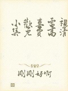 小欢喜电视剧全集免费高清在线观看