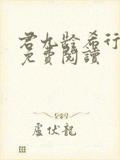 君九龄希行全文免费阅读