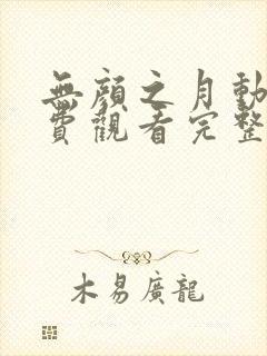 无颜之月动漫免费观看完整版在线