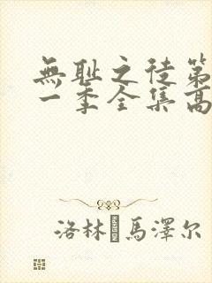 无耻之徒第十一一季全集高清完整版
