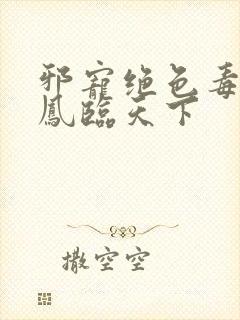 邪宠绝色毒妃:凤临天下