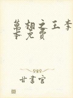 万相之王李洛整本免费