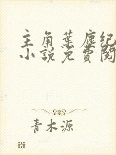主角叶尘纪欣然小说免费阅读