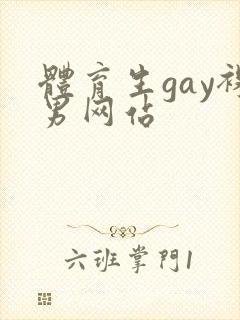 体育生gay裸男网站