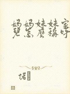 妈妈妹妹家的女儿怎么称呼封面