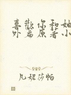 喜欢你和她们番外篇原著小说封面