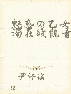 魅惑の乙女と白浊在线观看