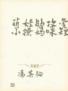萌娃助攻爹地变小撩妈咪短剧