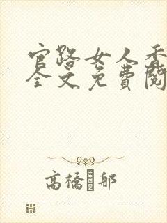 官路女人香小说全文免费阅读全文