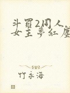 斗罗2同人,单女主梦红尘