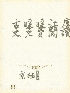 古暖暖江尘御全文免费阅读第75章