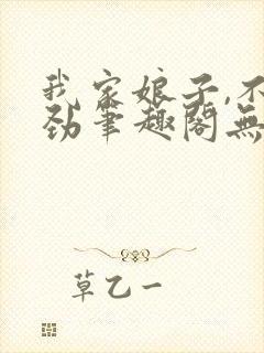 我家娘子,不对劲笔趣阁无错版封面