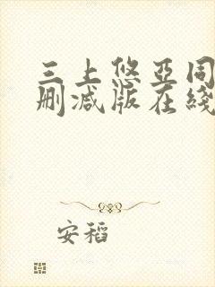 三上悠亚同居无删减版在线播放