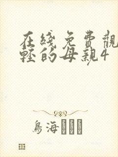 在线免费观看年轻的母亲4封面