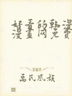 好看的韩漫土豪漫画网免费