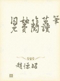 囚她作茧笔趣阁免费阅读