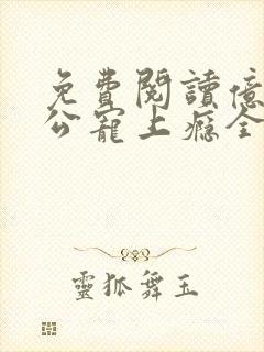 免费阅读亿万老公宠上瘾全文
