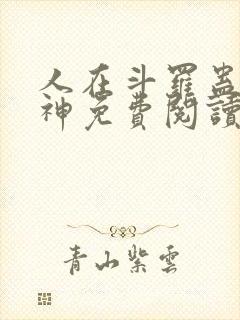 人在斗罗蛊道成神免费阅读