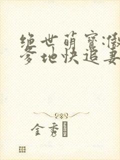 绝世萌宝:傲娇爹地快追妻