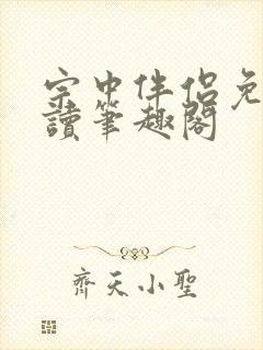 宗中伴侣免费阅读笔趣阁