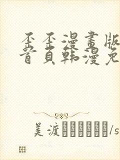 歪歪漫画版漫画首页韩漫免费