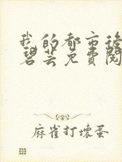 我的都市后宫温碧芸免费阅读
