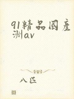91精品国产亚洲av