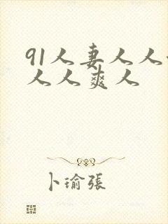 91人妻人人澡人人爽人