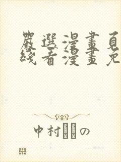 严选漫画页面在线看漫画免费