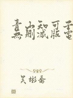 青山知可子三级无删减版电影