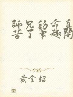 师兄的命真是太苦了笔趣阁封面