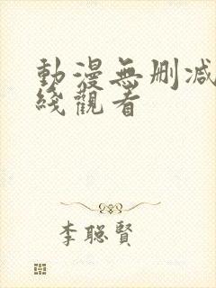 动漫无删减版在线观看