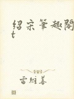 绍宋笔趣阁txt