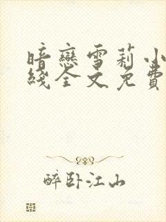 暗恋雪莉小说在线全文免费阅读笔趣阁