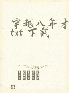 穿越八年才出道txt 下载