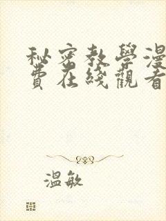 秘密教学漫画免费在线观看