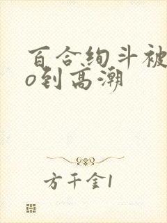 百合绚斗被cao到高潮