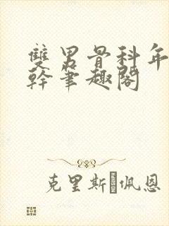 双男骨科年上高干笔趣阁