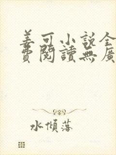 姜可小说全文免费阅读无广告