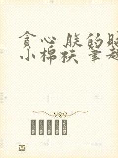 贪心 朕的贴心小棉袄 笔趣阁