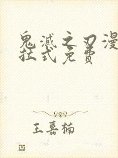 鬼灭之刃漫画下拉式免费