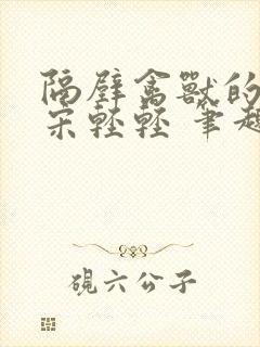 隔壁禽兽的他 宋轻轻 笔趣阁免费阅读