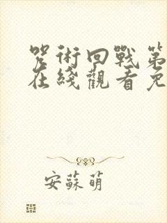 咒术回战第一季在线观看免费观看