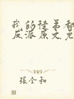 我的徒弟都是大反派原文免费阅读