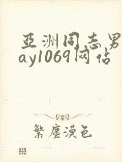 亚洲同志男男gay1069网站