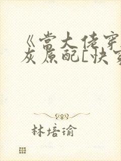 《当大佬穿成炮灰原配[快穿]》