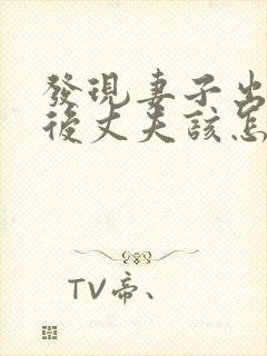 发现妻子出轨之后丈夫该怎么处理