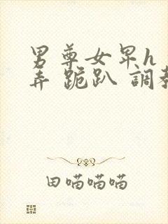 男尊女卑h 玩弄 跪趴 调教花