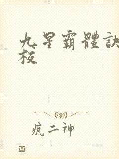 九星霸体诀 精校