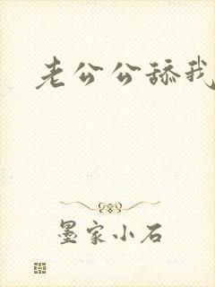 老公公舔我逼逼